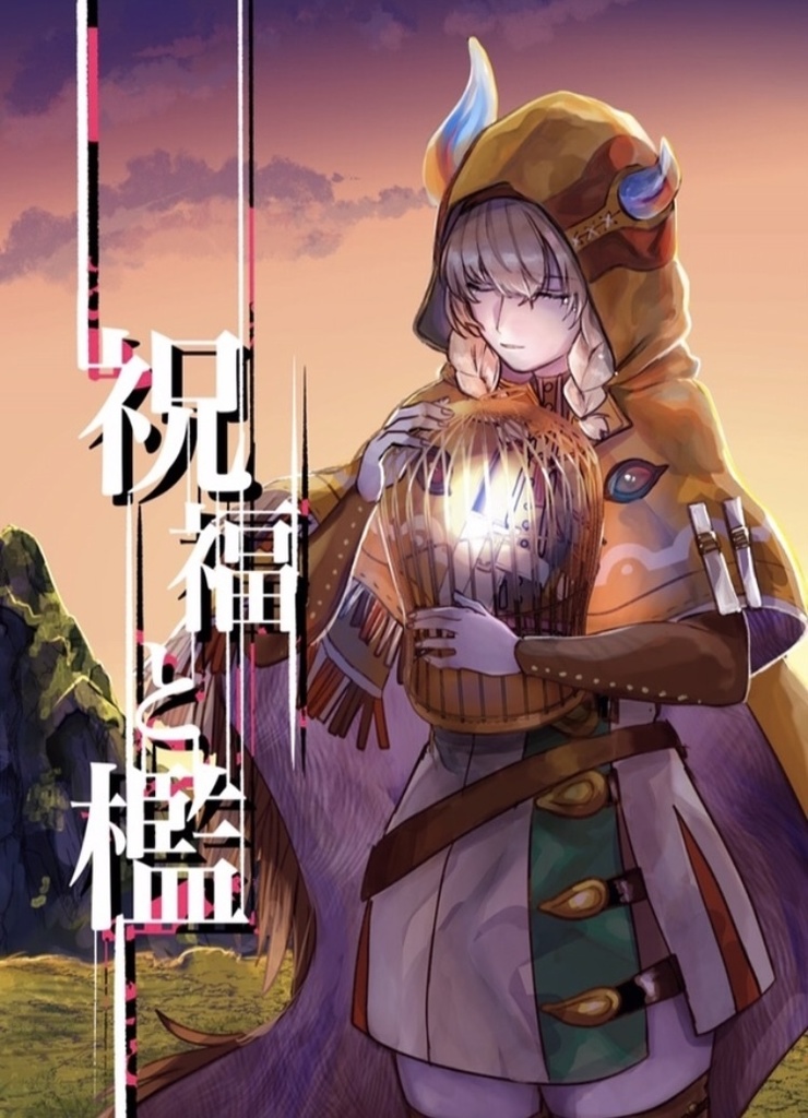 祝福と檻