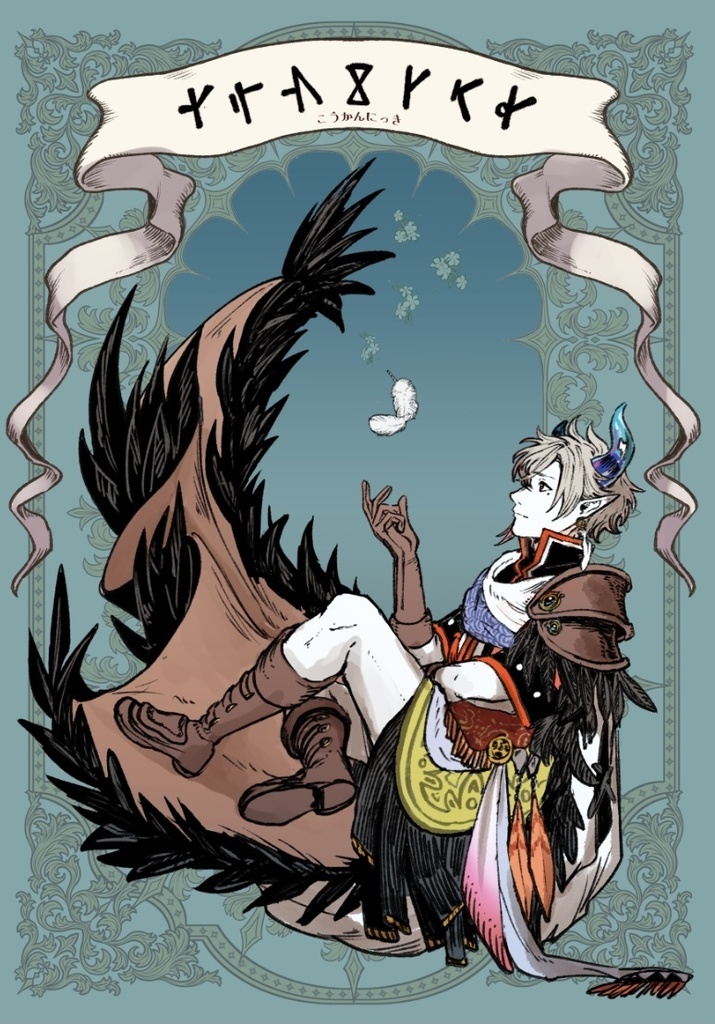 こうかんにっき