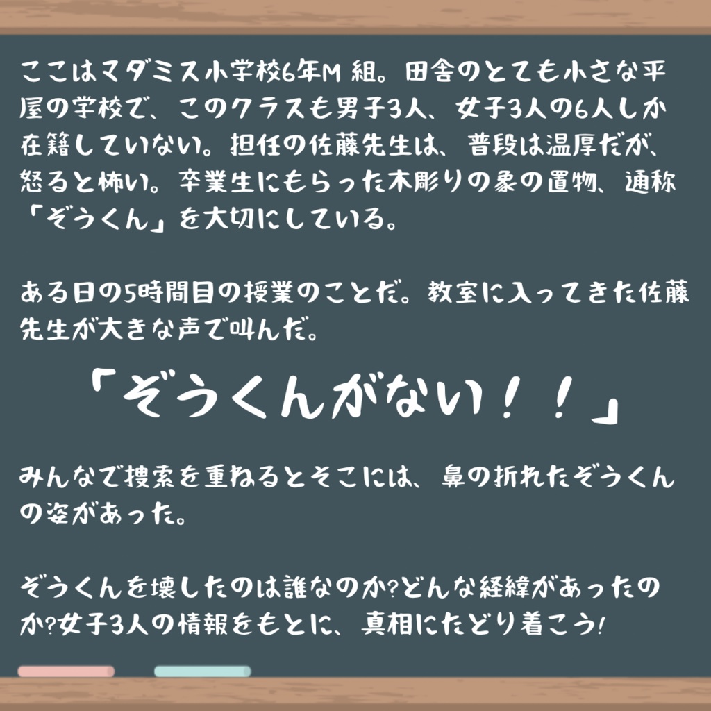 マーダーミステリー【6年M組 ~scene1 ぞうくん殺人事件~】(3人用)