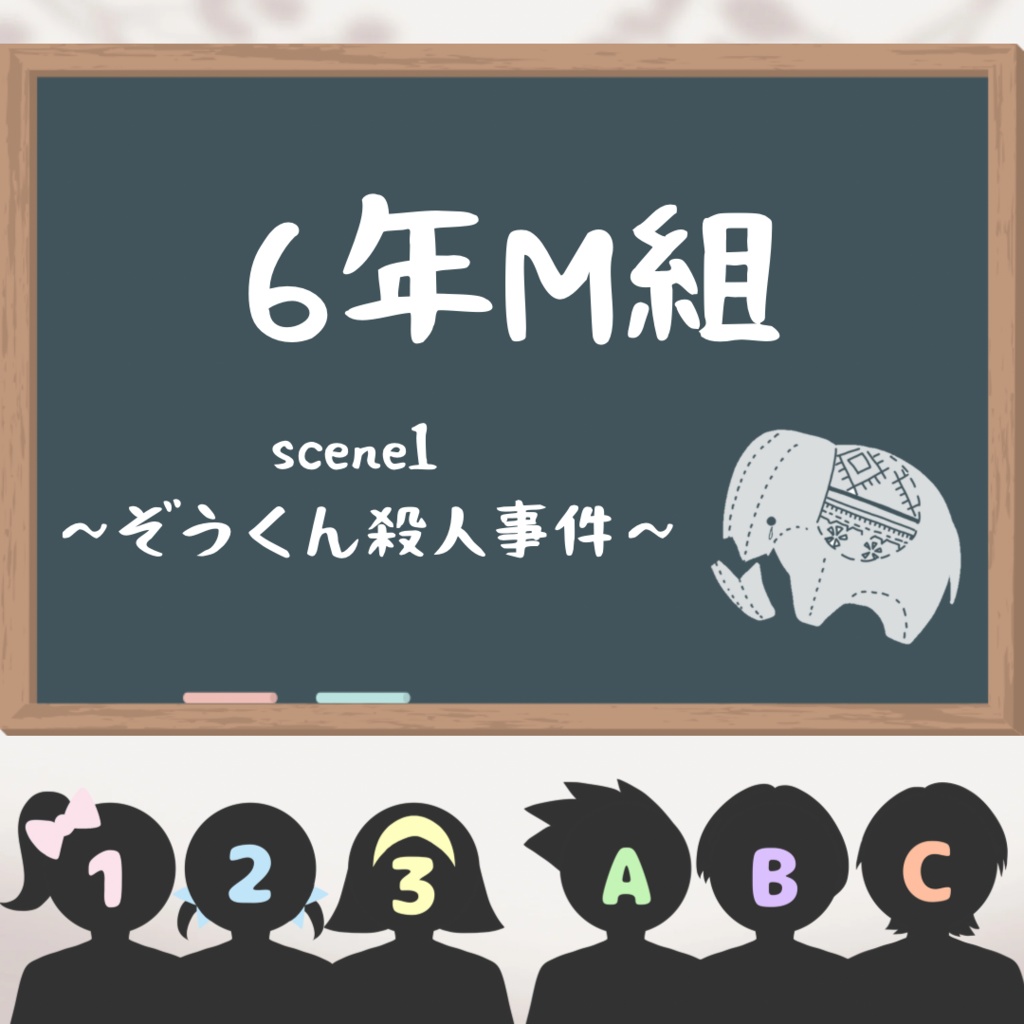 マーダーミステリー【6年M組 ~scene1 ぞうくん殺人事件~】(3人用)