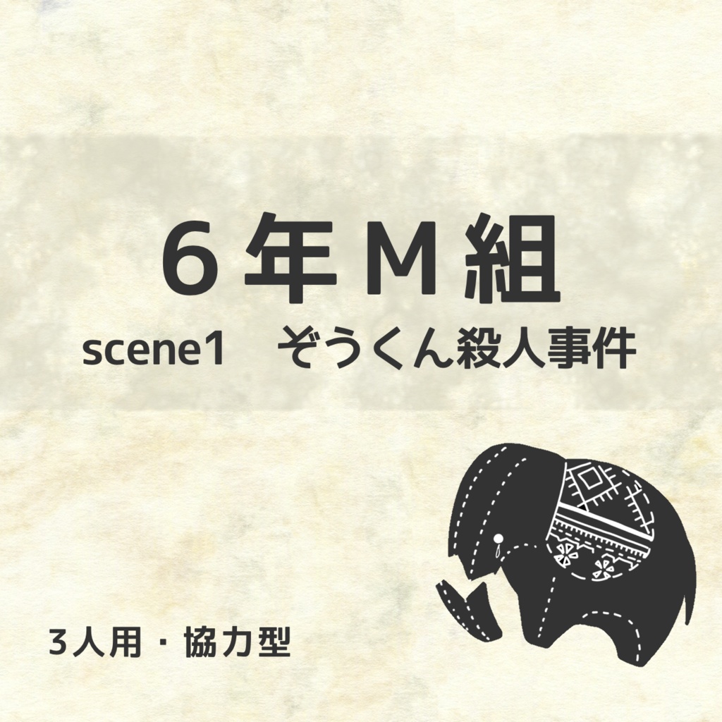 マーダーミステリー【６年M組 ～scene1 ぞうくん殺人事件～】（３人用）