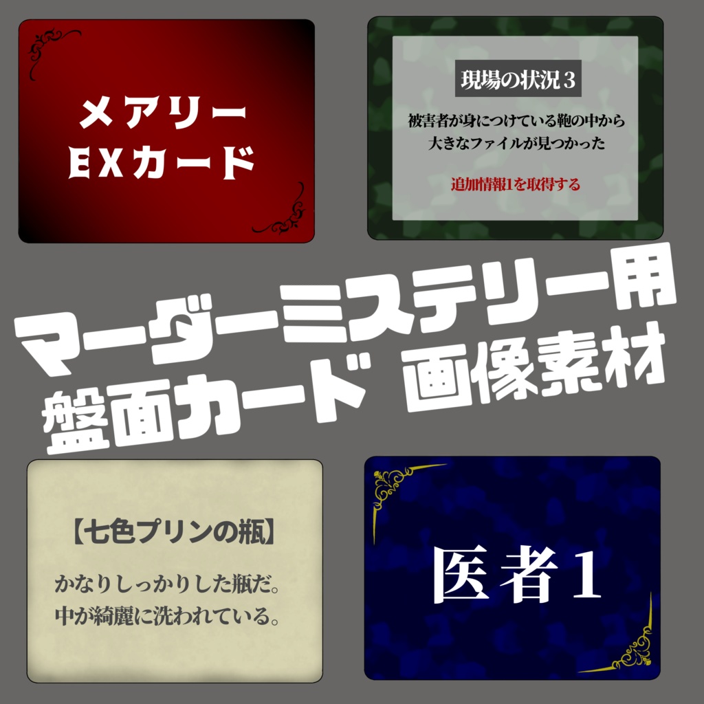 マーダーミステリー用　カード画像素材
