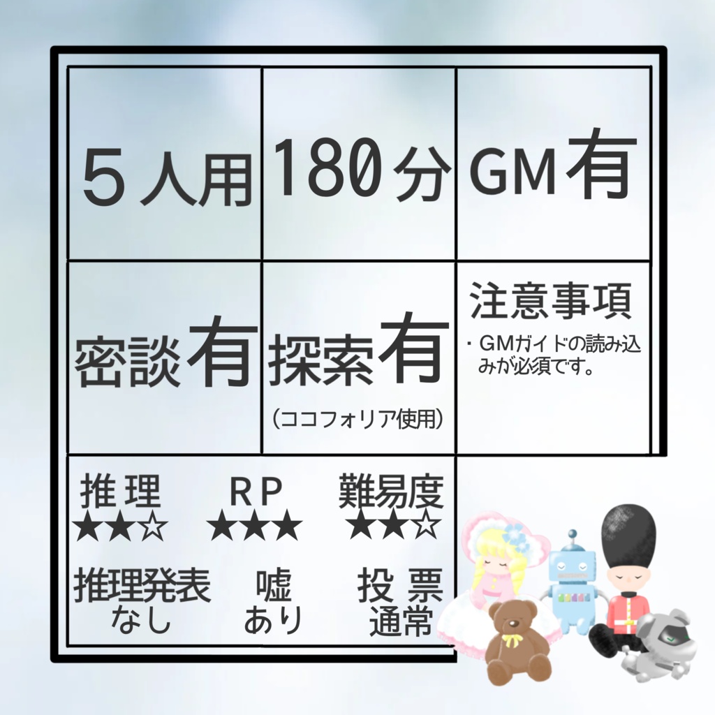 マーダーミステリー【おもちゃの夢】