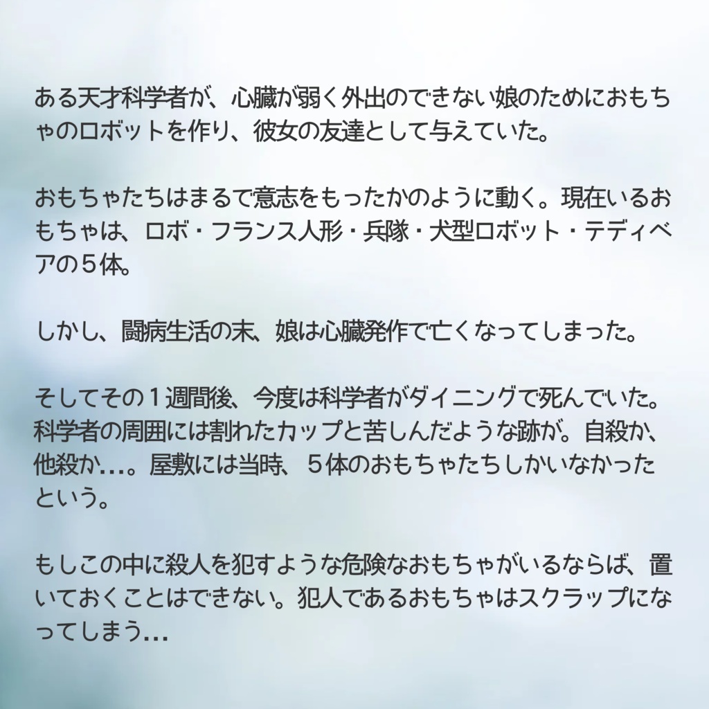 マーダーミステリー【おもちゃの夢】