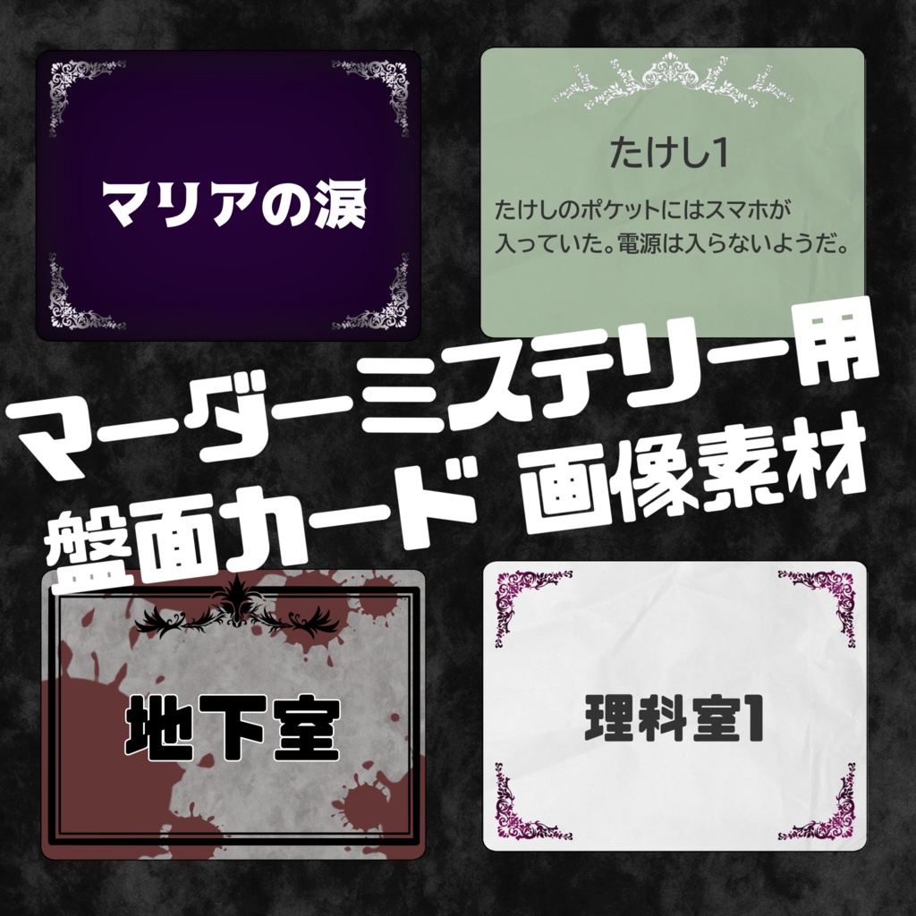 マーダーミステリー用 カード画像素材2