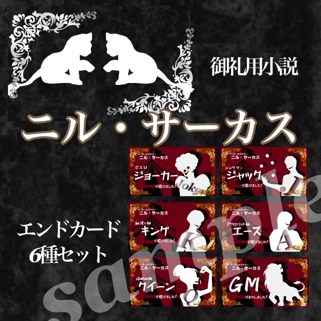 ニル・サーカス【投げ銭&御礼用ページ】