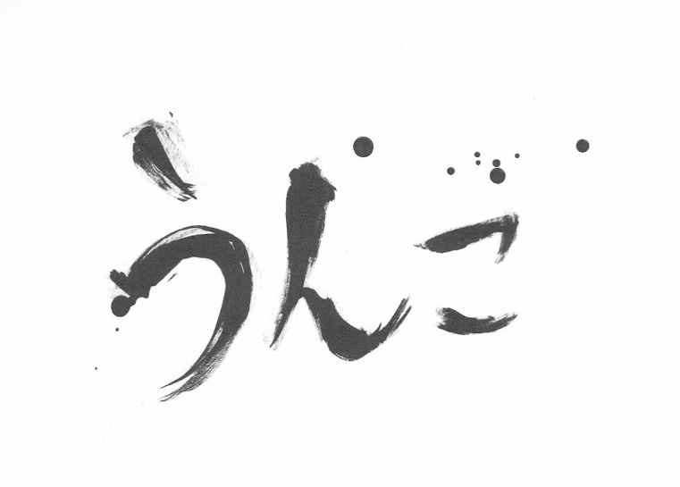 うんこ