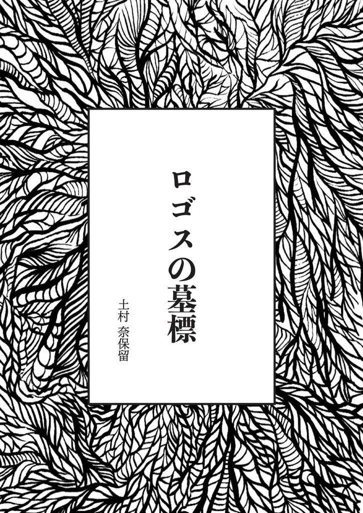 【詩集】ロゴスの墓標