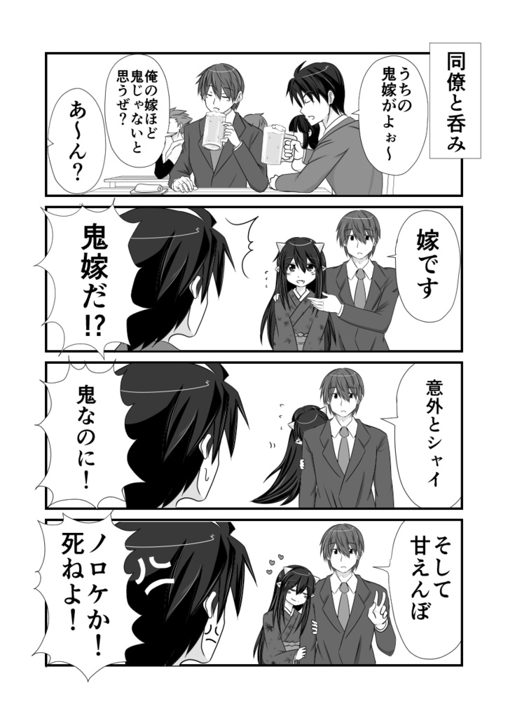 おによめ一話「うちの嫁は」