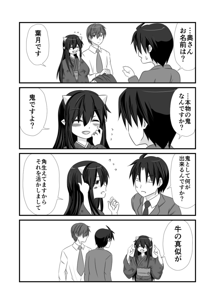 おによめ一話「うちの嫁は」