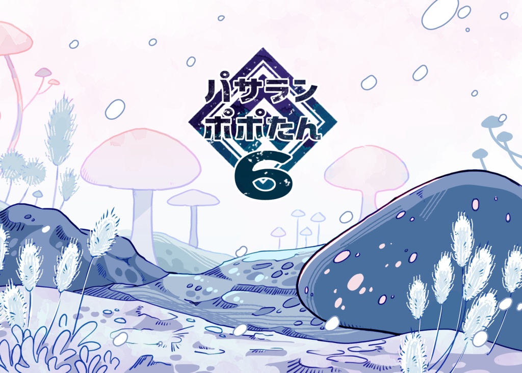   06_パサランポポたん６