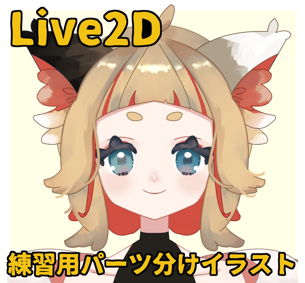 【Live2D練習用】和ねこちゃんパーツ分け済PSD