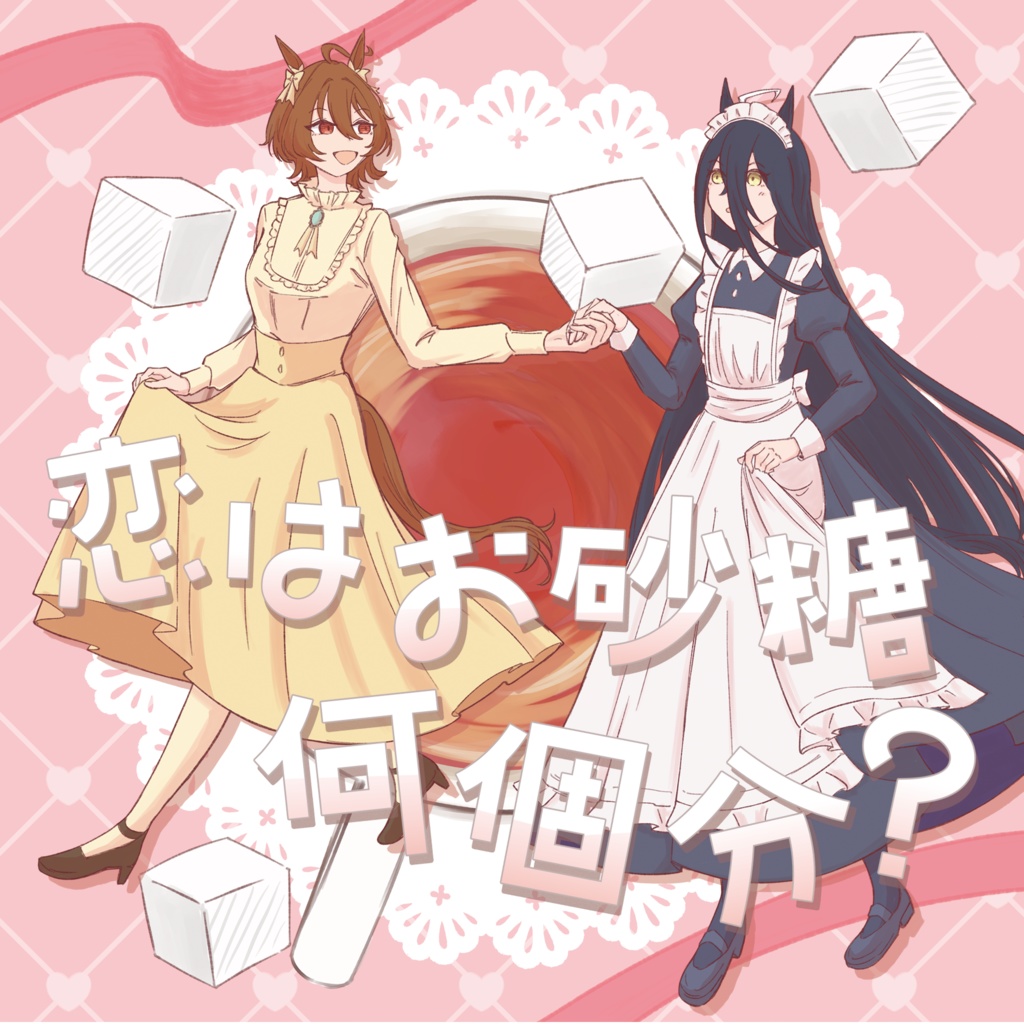C106新刊「恋はお砂糖何個分？」