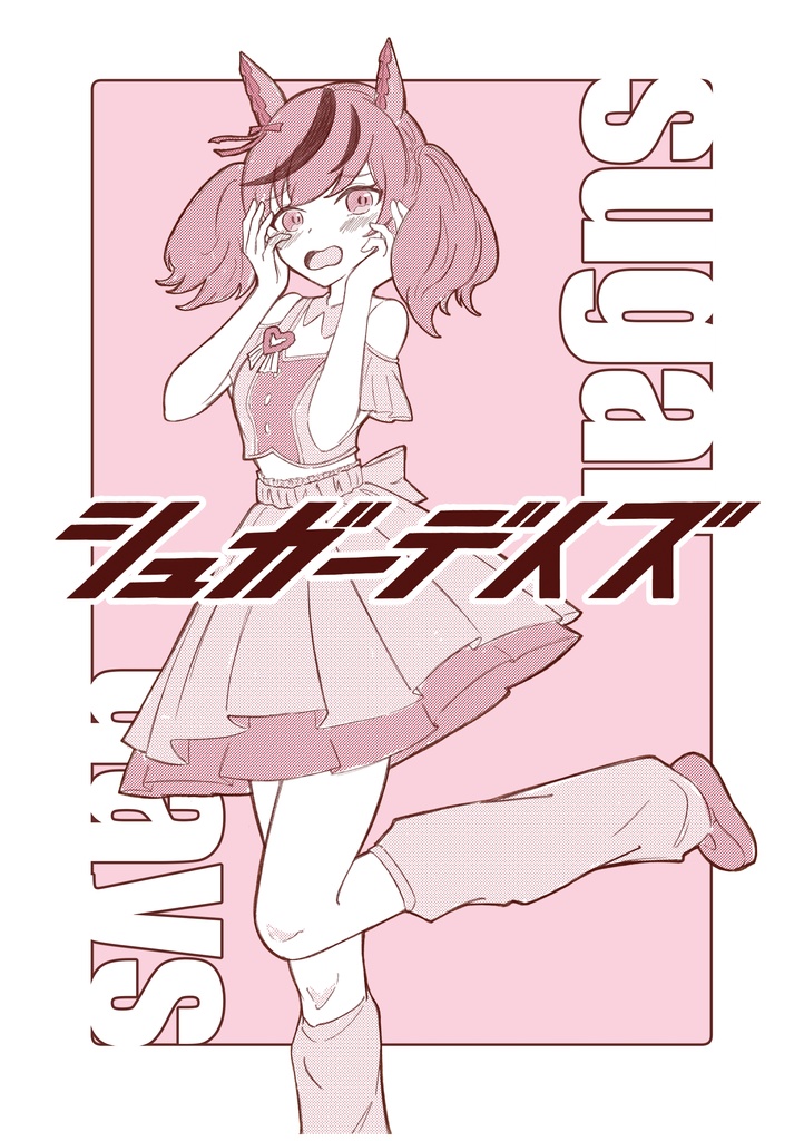プリステ43R新刊「シュガーデイズ」