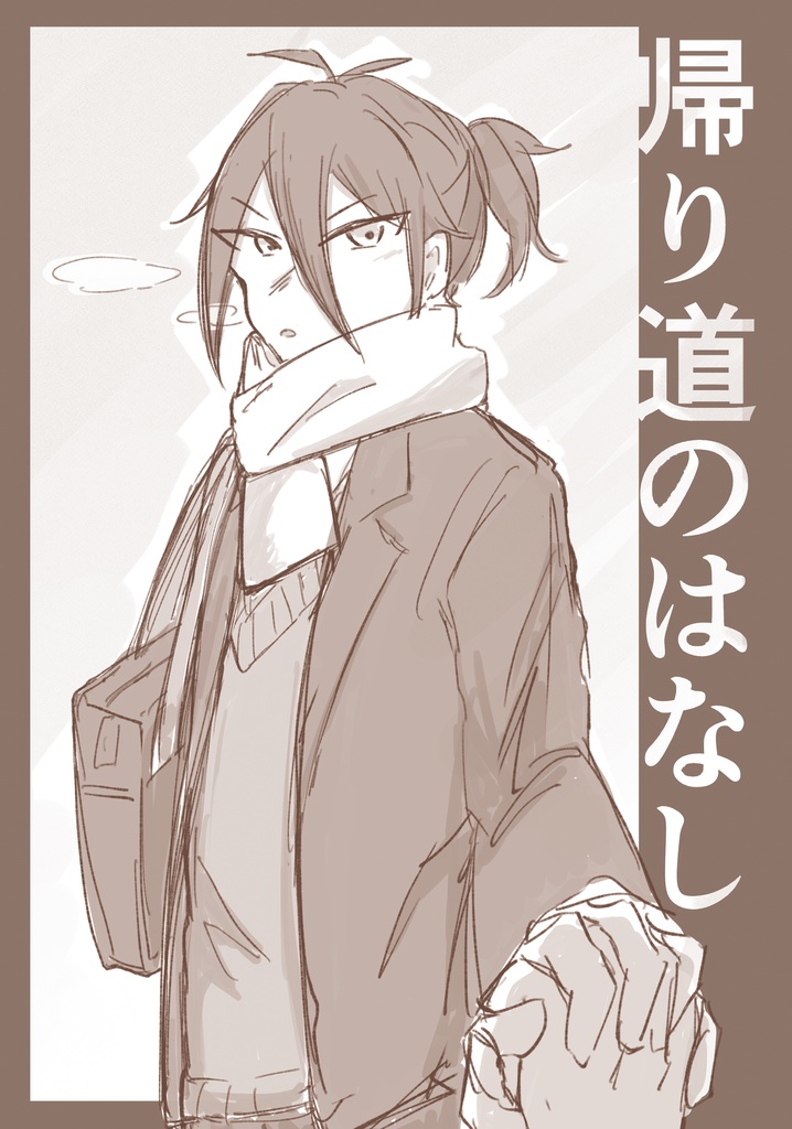 帰り道のはなし