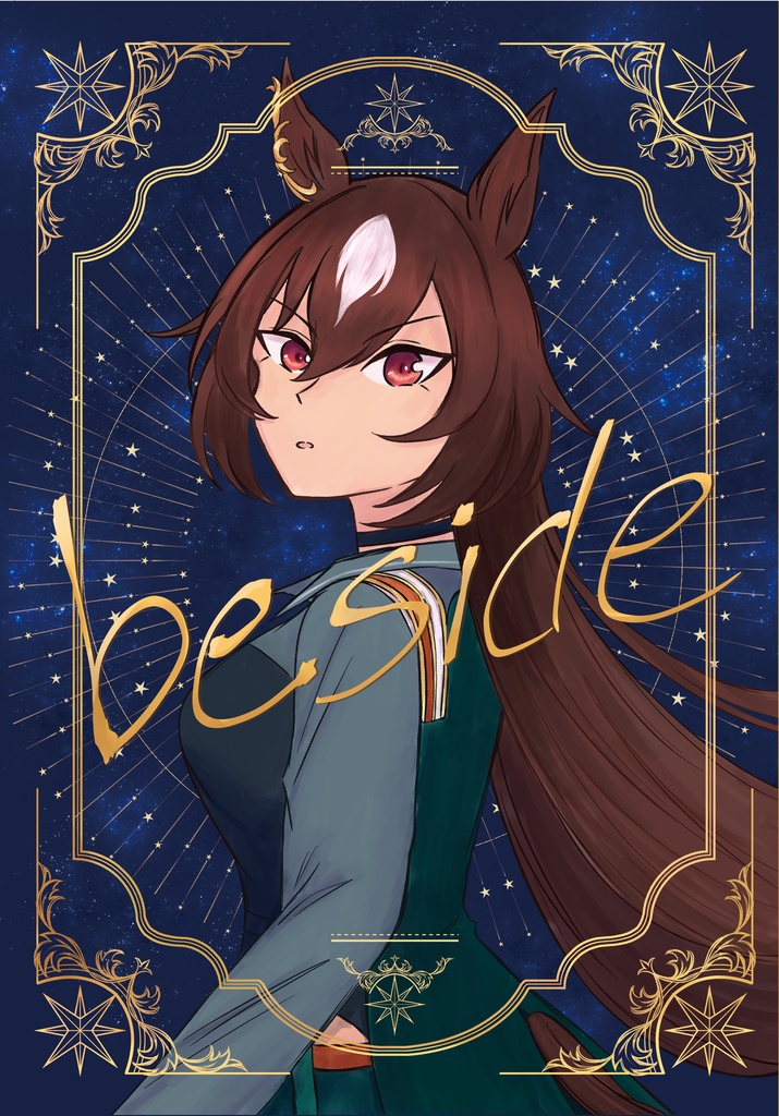 beside【シリトレ♀】