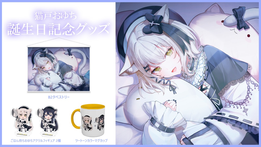 【猫戸おゆち誕生日2023】おゆちバースデーグッズ【受注生産】