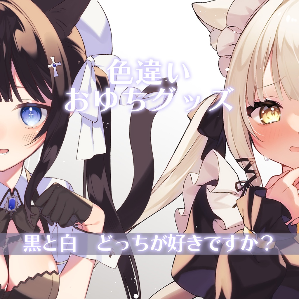 【期間限定】色違いおゆちグッズ