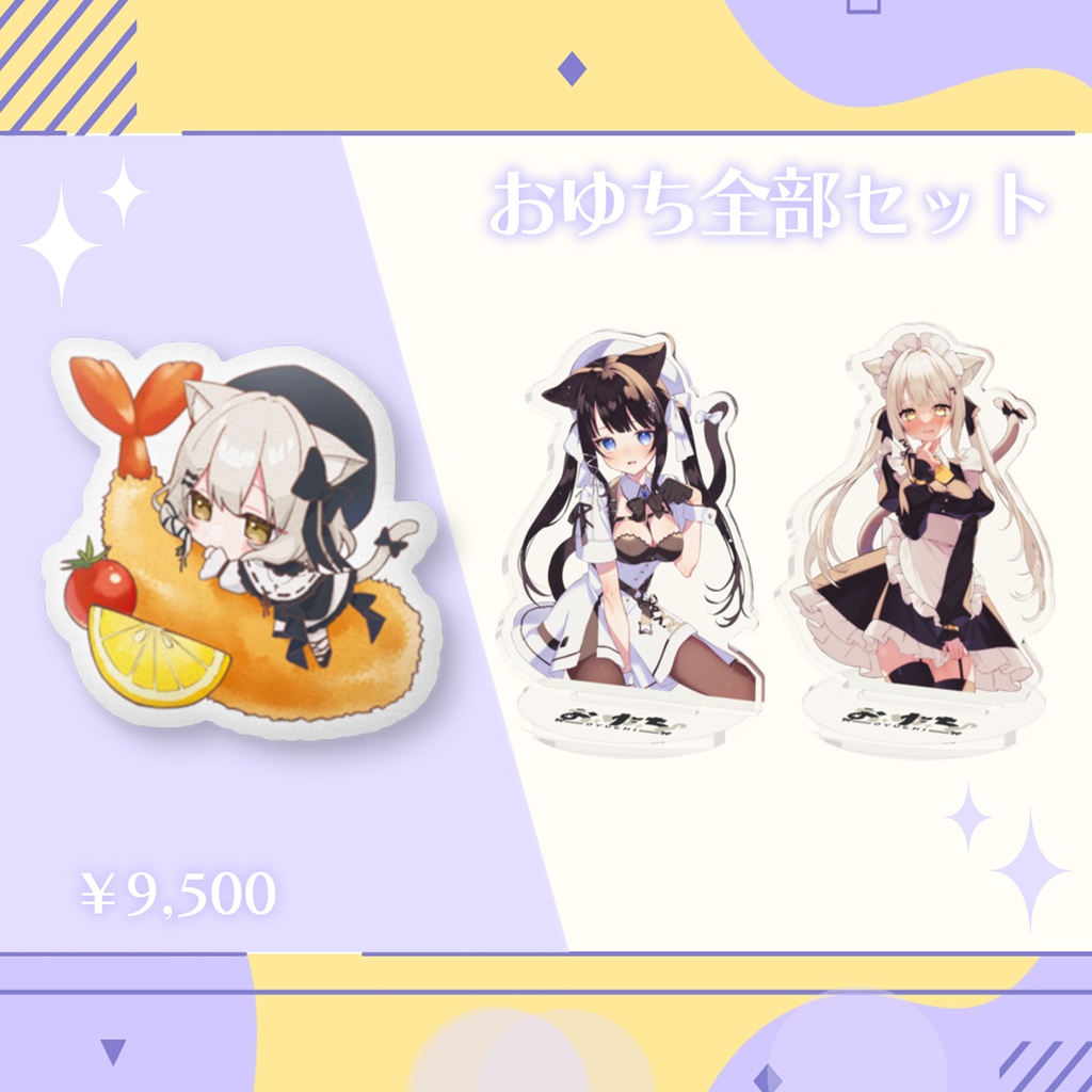 【期間限定】色違いおゆちグッズ