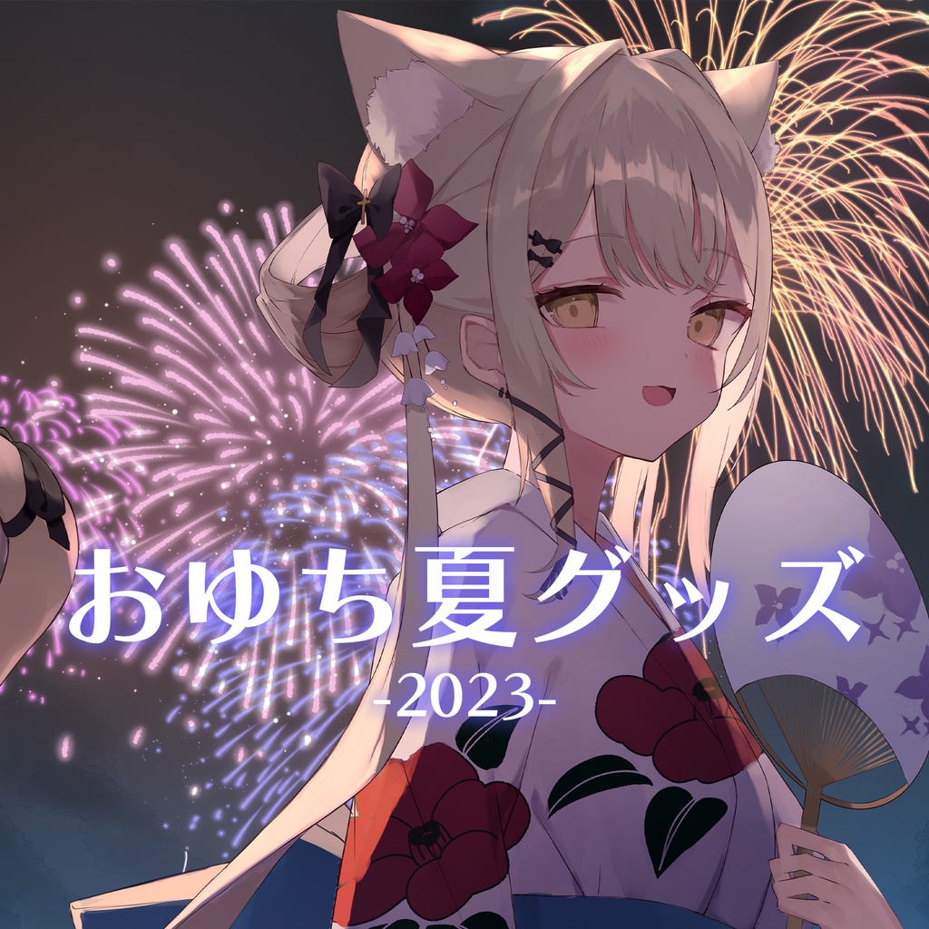 おゆち夏グッズ -2023-