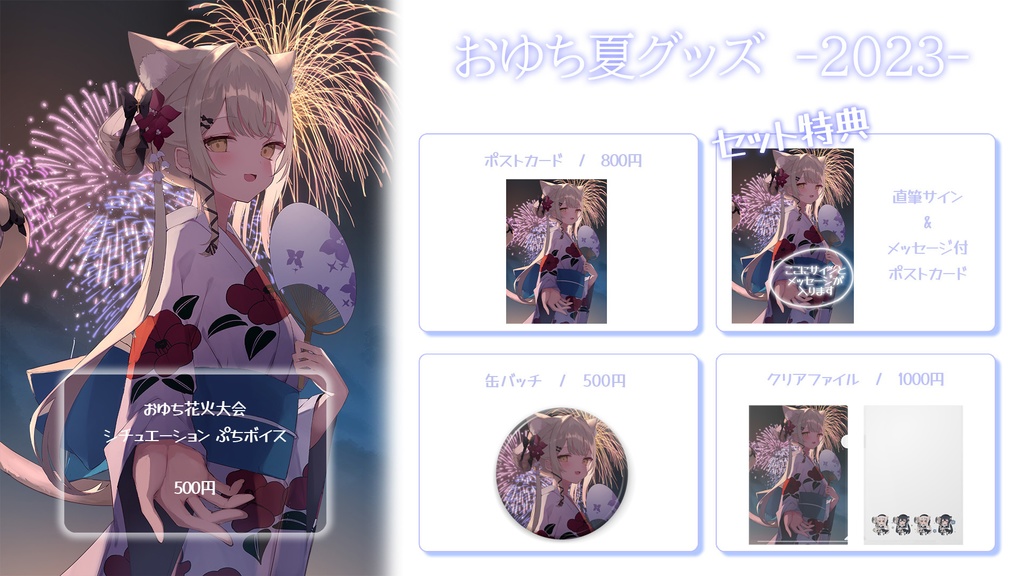 おゆち夏グッズ -2023-