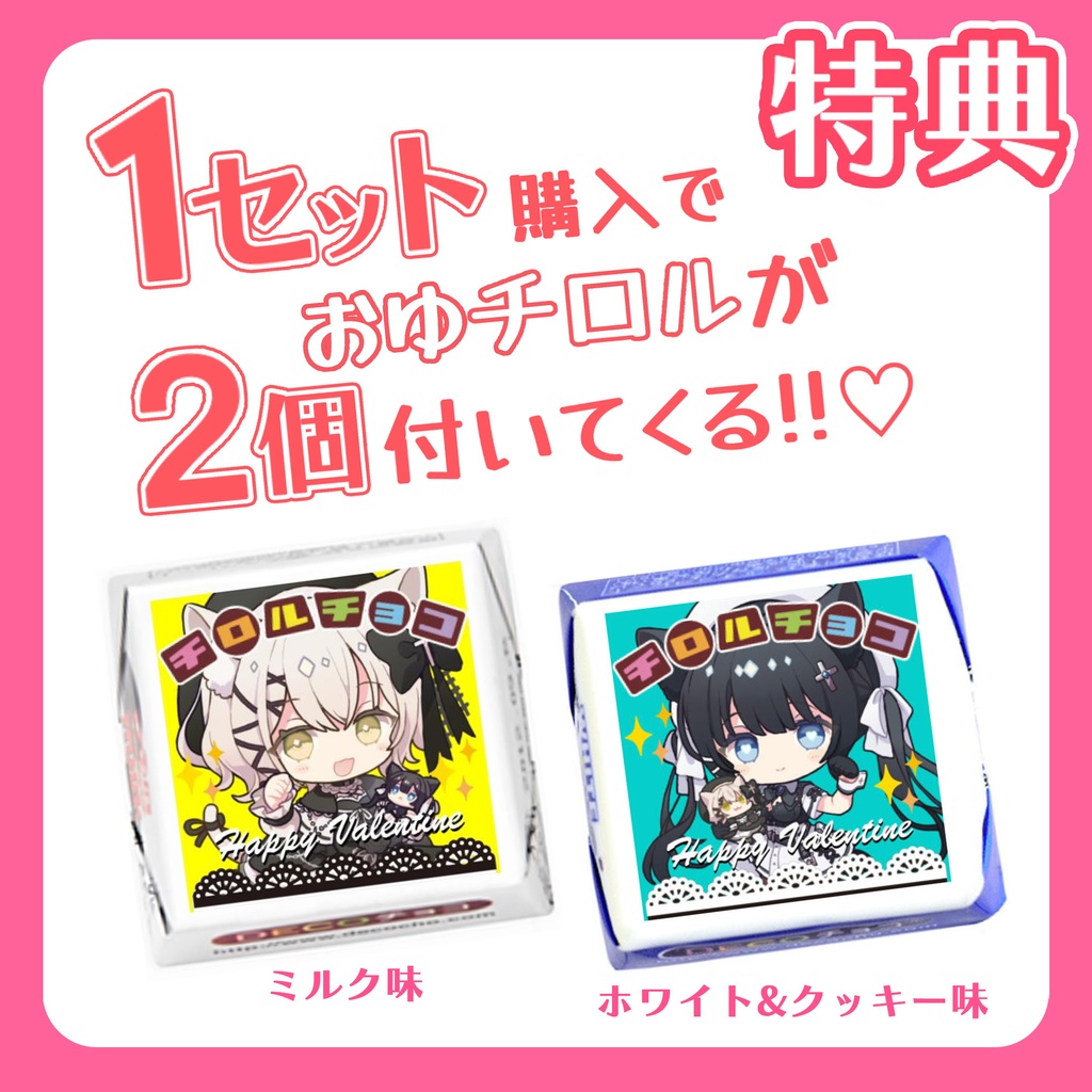 猫戸おゆちバレンタイングッズ