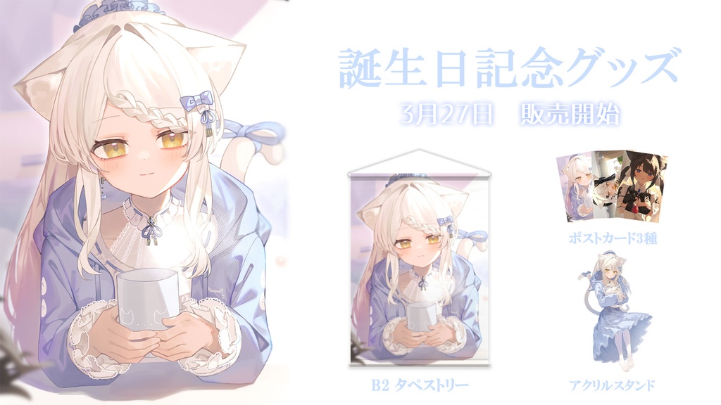 【猫戸おゆち誕生日2024】おゆちバースデーグッズセット【受注生産】