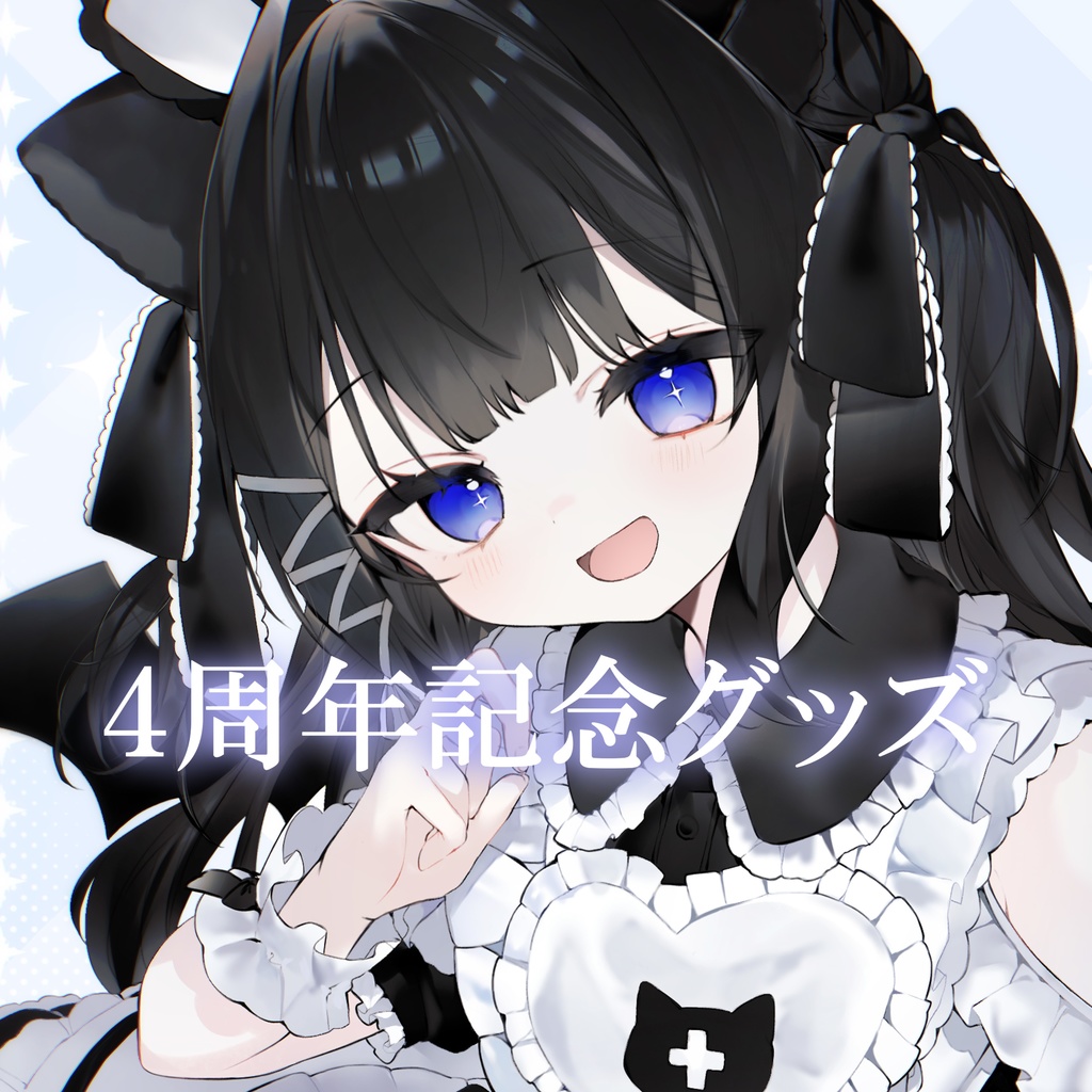 猫戸おゆち4周年記念グッズ【受注生産】