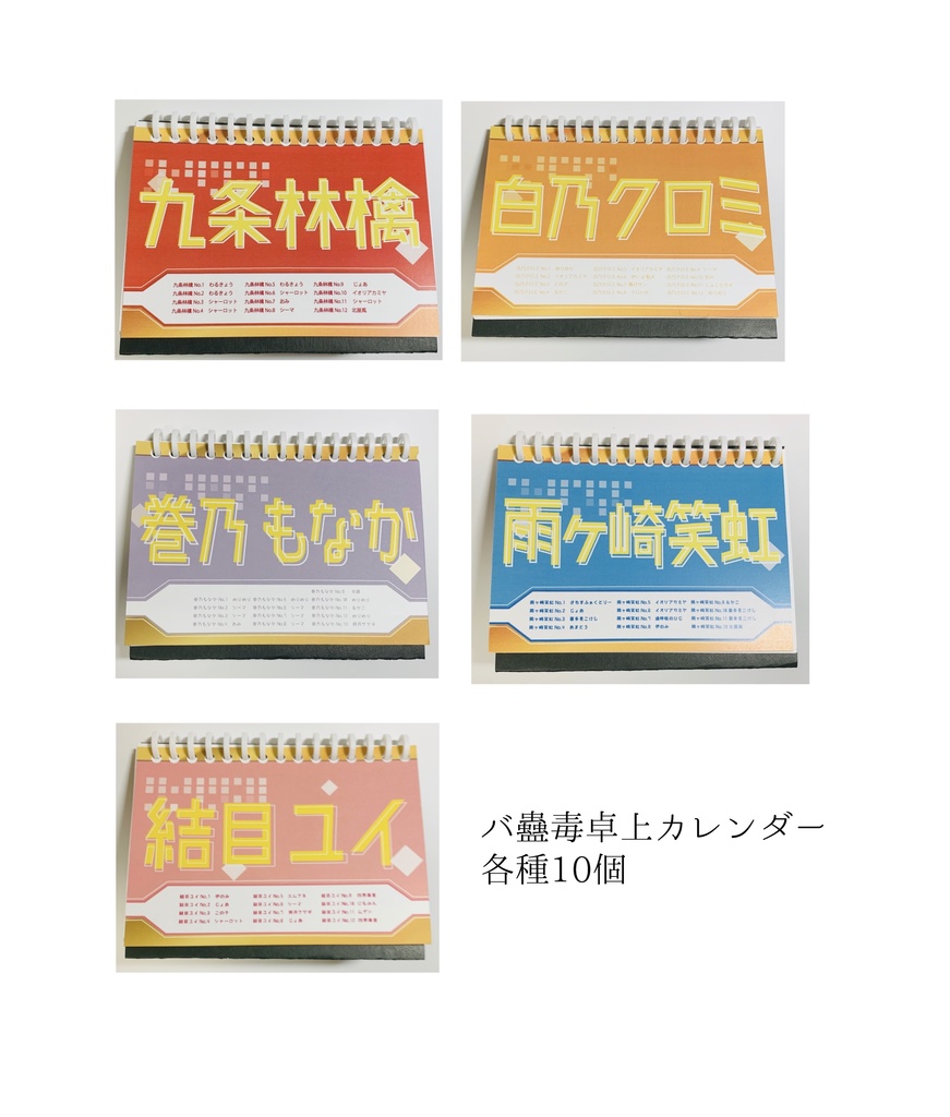 バ蠱毒卓上カレンダー