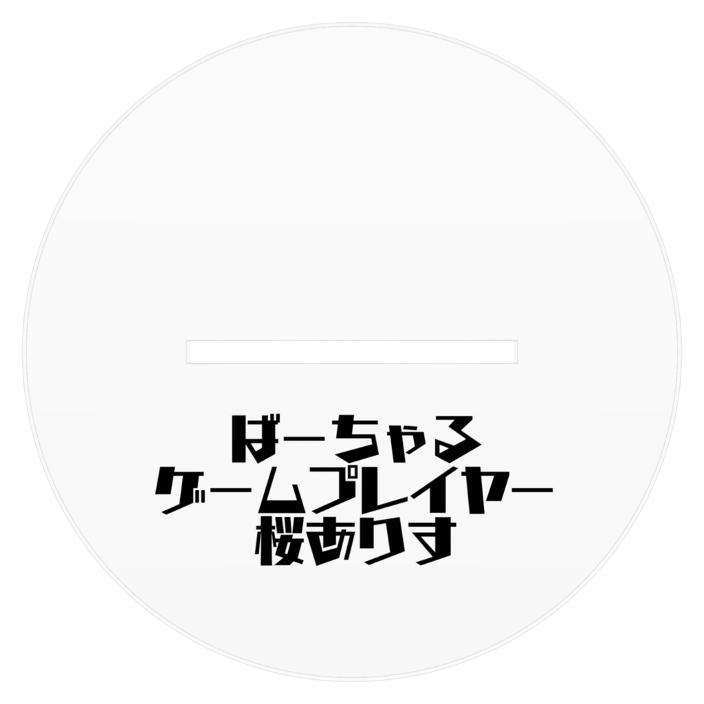 桜ありす(メイド服) アクリルフィギュア