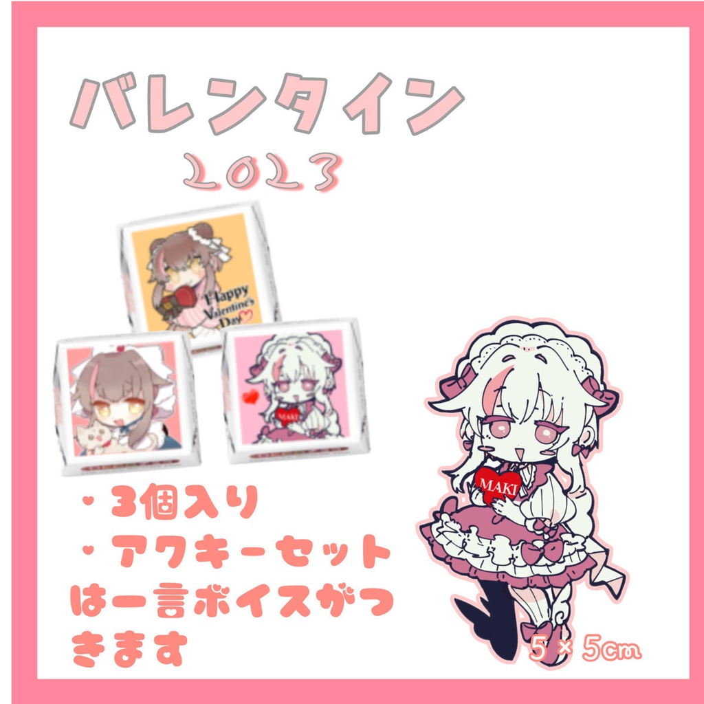2023バレンタイン