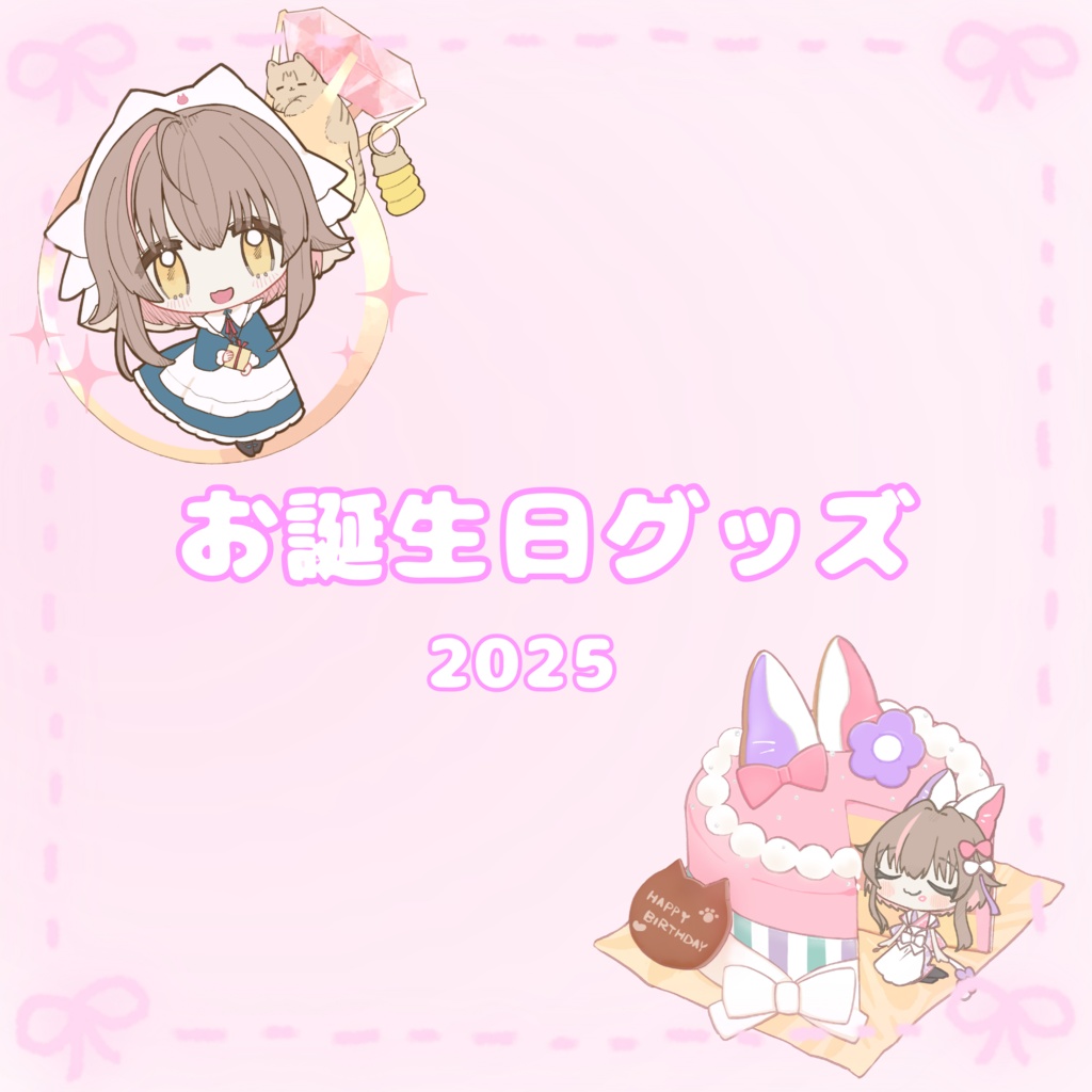 誕生日グッズ 2025【個別】