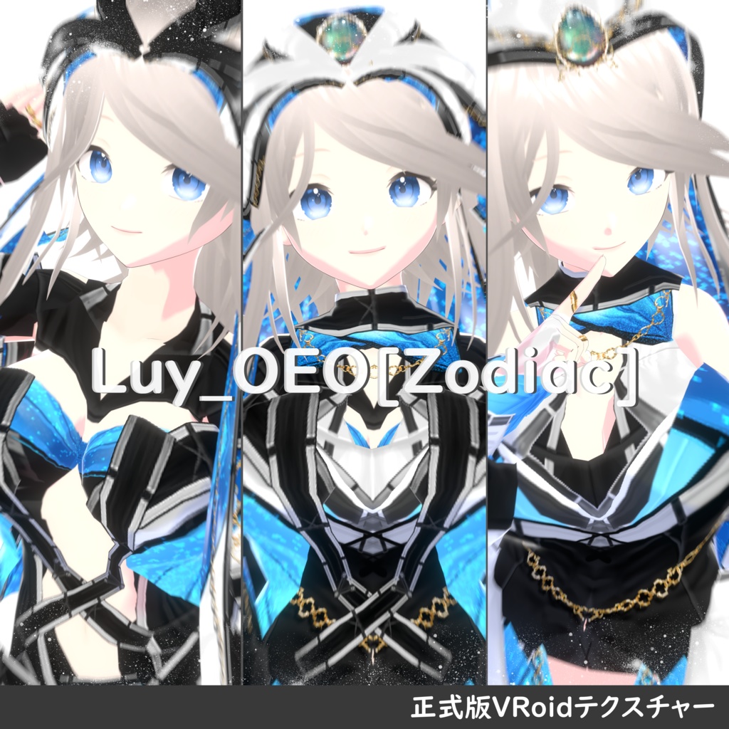 【VRoid 正式版】Luy_OEO[Zodiac]（山羊座/水瓶座/魚座）星座モチーフウェア