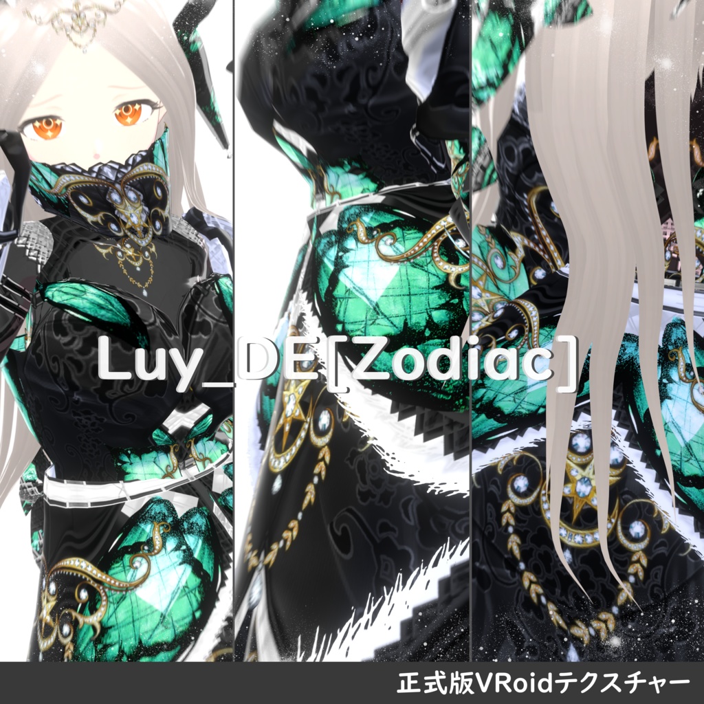 【VRoid 正式版】Luy_DE[Zodiac]（射手座/蠍座/天秤座）星座モチーフウェア