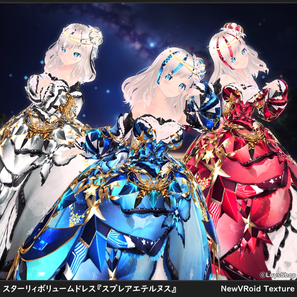 【VRoid 正式版】スターリィボリュームドレス【スプレアエテルヌス】