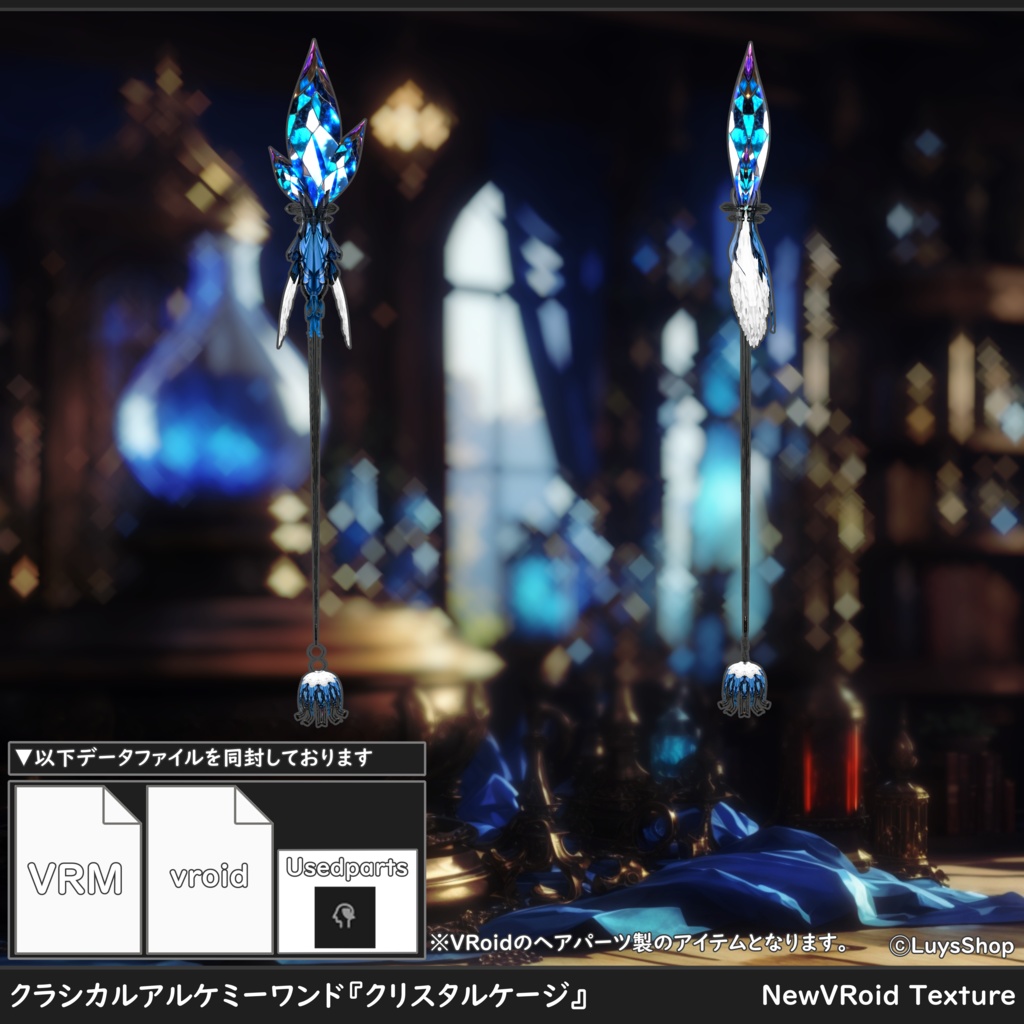 【VRoid 正式版】クラシカルアルケミードレス&ワンド【クリスタルケージ】