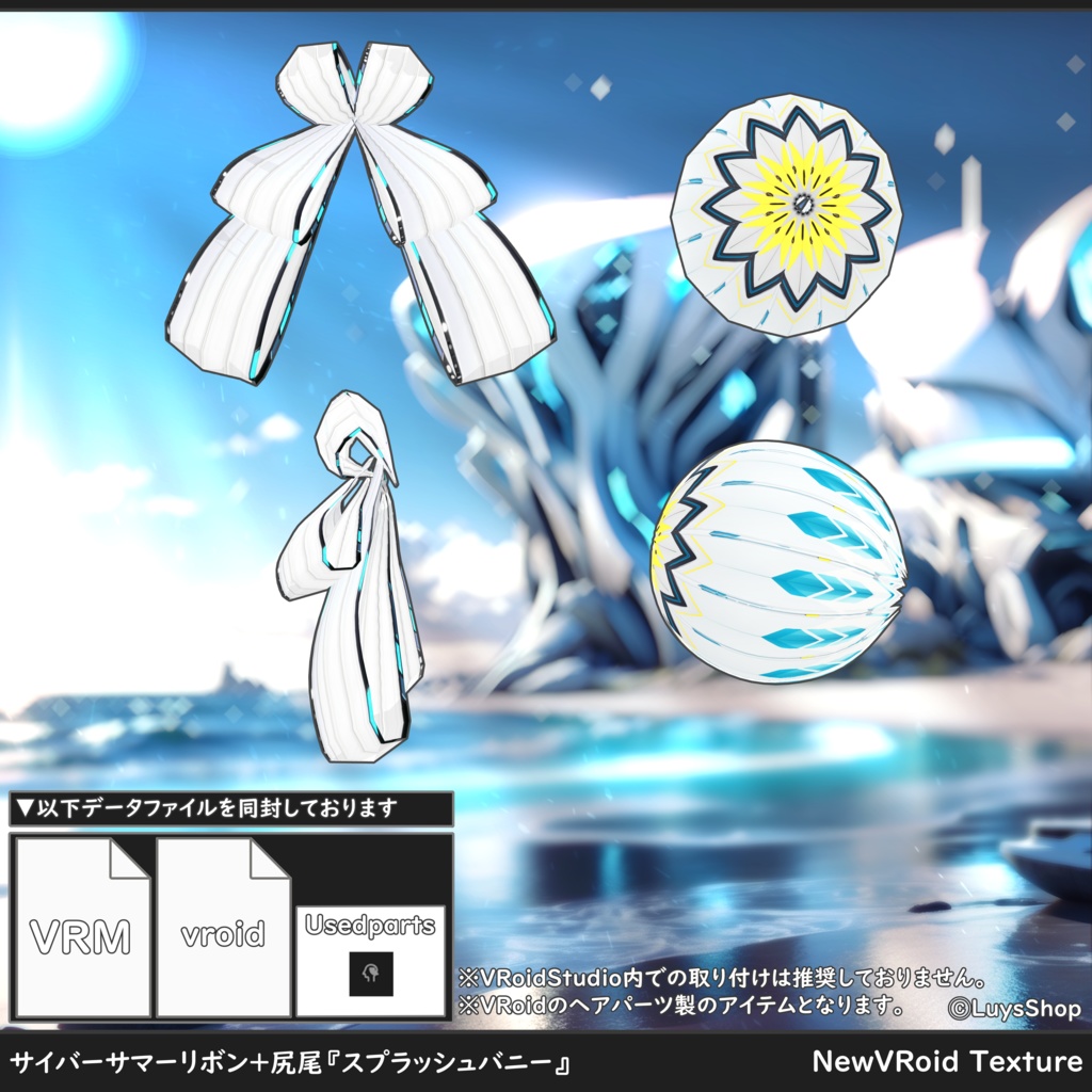 【VRoid 正式版】サイバーサマーウェア&リボン+尻尾&ウォーターガン【スプラッシュバニー】