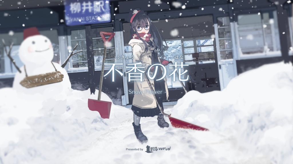 【無料】不香の花 - Snow Flower