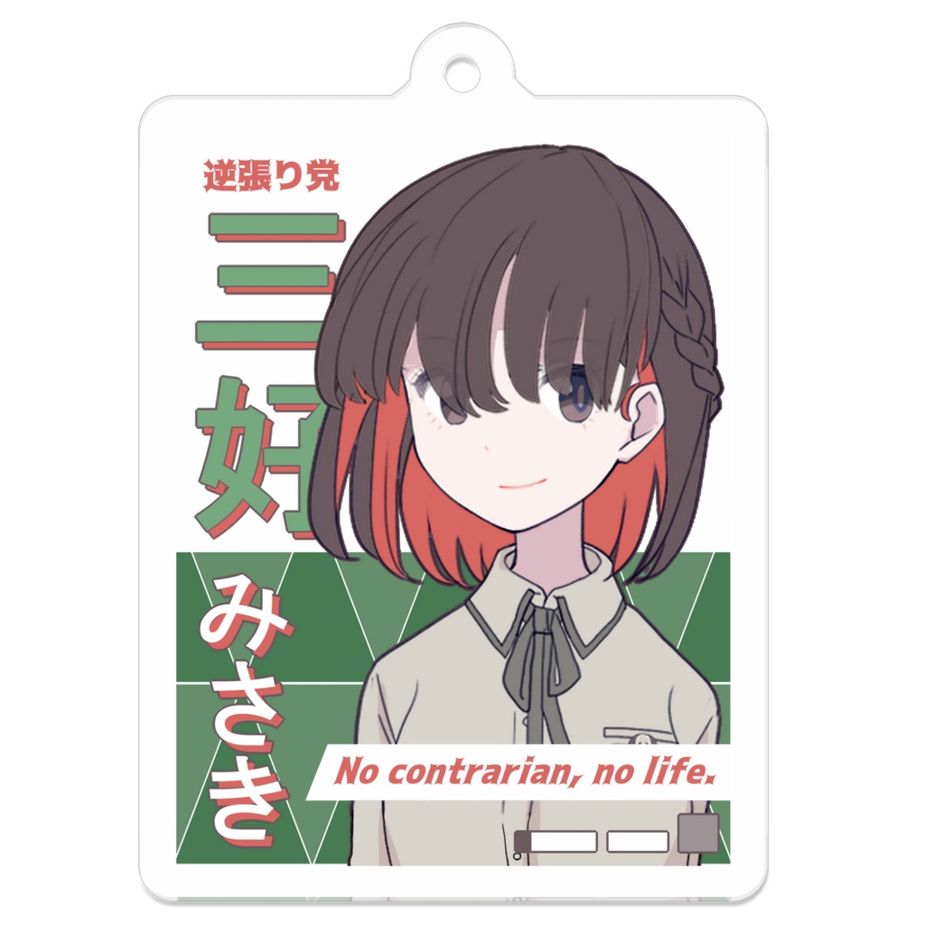 【片腕のザリガニ】『三好岬』選挙ポスター風アクリルキーホルダー