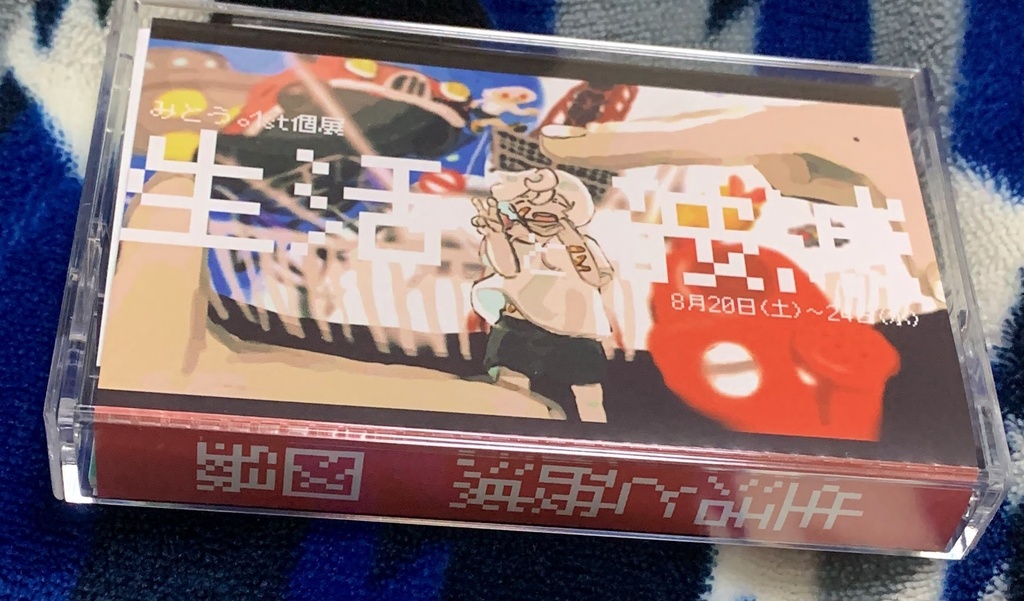 個展『生活と破滅』図録