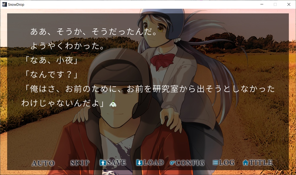 スノードロップの贈り方【Windows版】