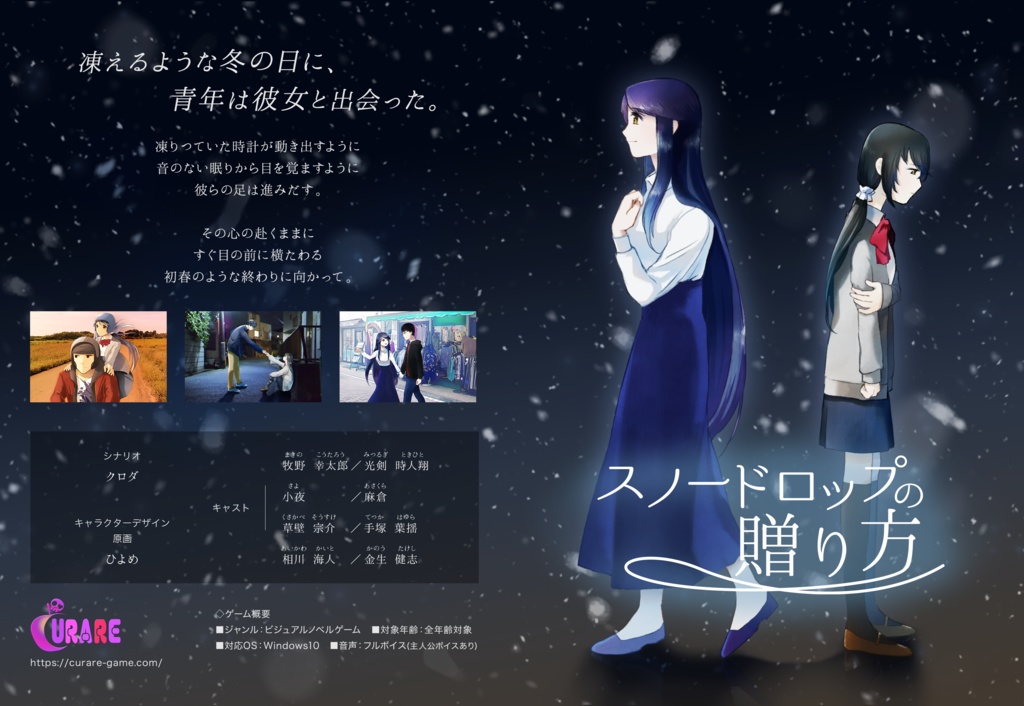 スノードロップの贈り方【Mac版】