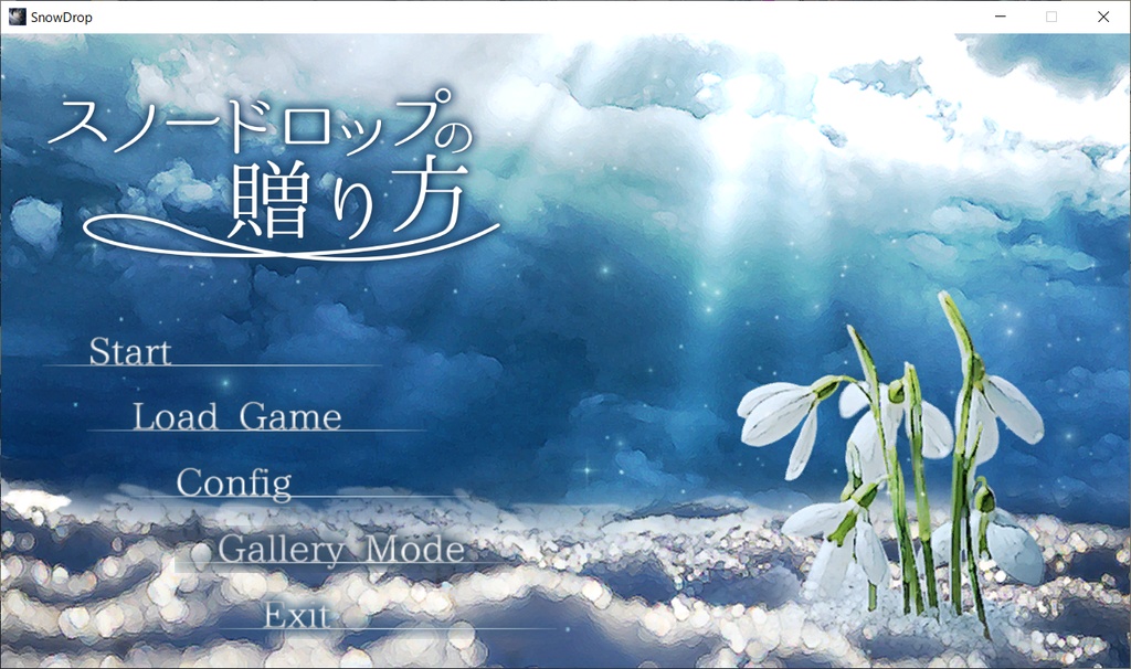 スノードロップの贈り方【Mac版】