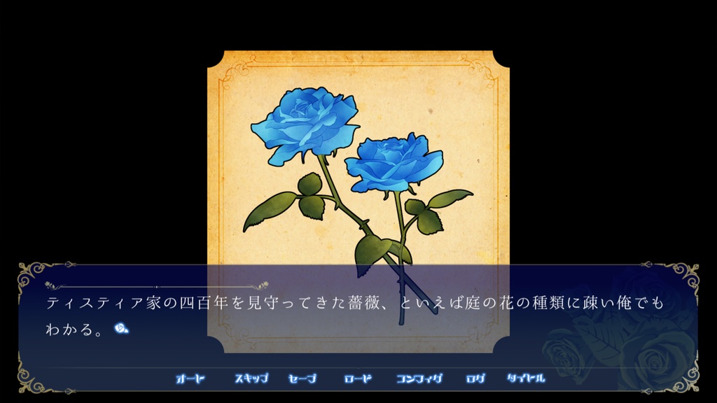 蒼き薔薇のテラリウム【DL版】+ 特典スタッフコメント冊子