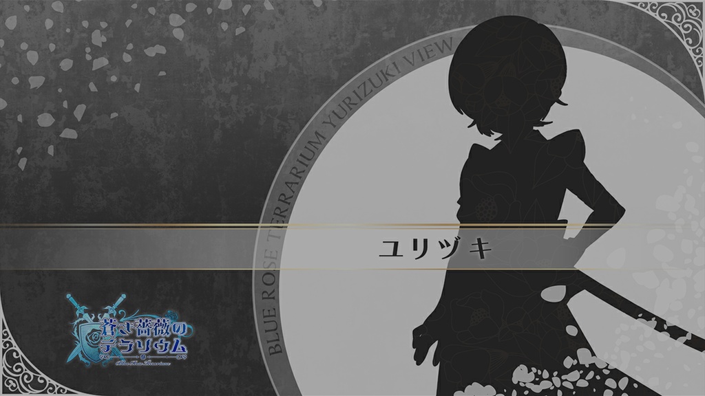 蒼き薔薇のテラリウム【DL版】+ 特典スタッフコメント冊子