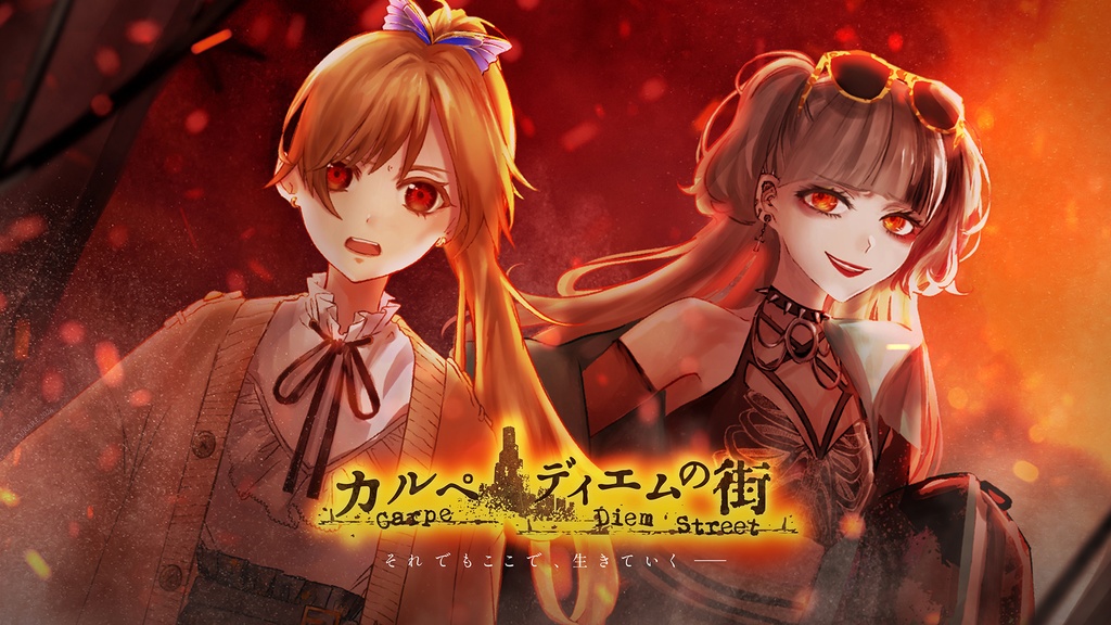 カルペディエムの街【C107ルート追加・DL版】+特典スタッフコメント冊子