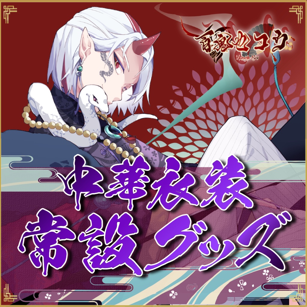 中華マフィア衣装アクリルキーホルダー