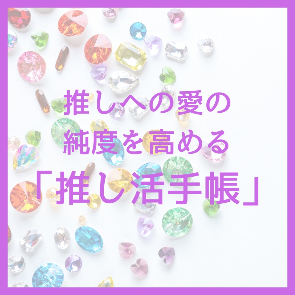 推し活手帳｜Notionテンプレート