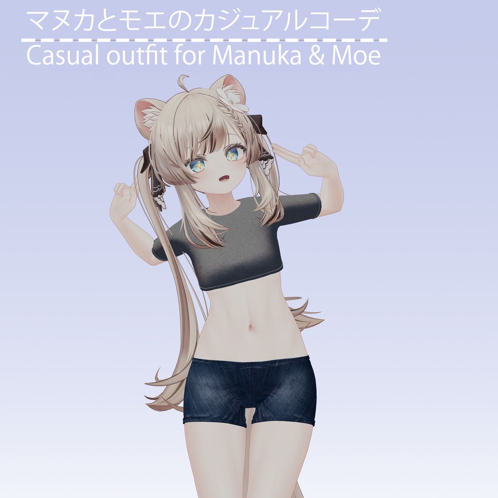 マヌカとモエの3Dカジュアルコーデ:クロップT、ショーツ&ブーツ | Manuka and Moe's 3D Casual Outfit: Cropped Tee, Shorts & Boots