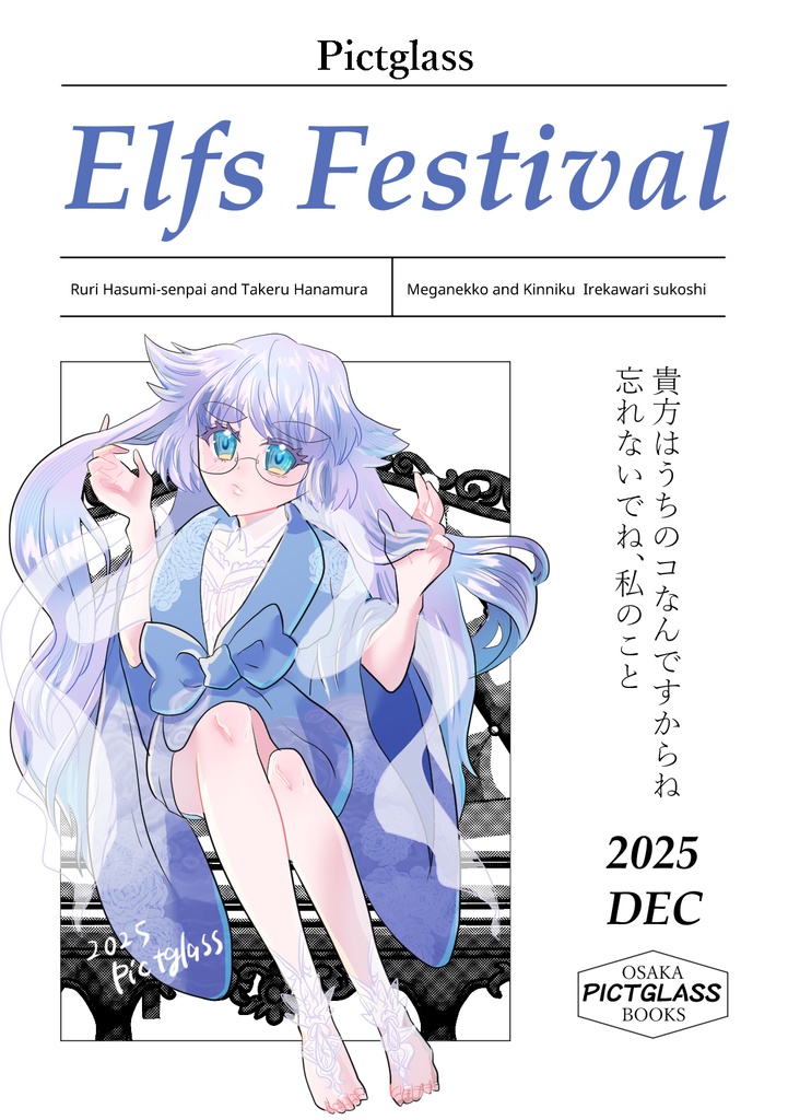 エルフ祭り まとめ買い